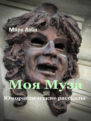 cover image of Моя Муза. Юмористические рассказы